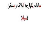 راهنما سامانه یکپارچه املاک و مسکن