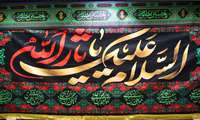 مراسم سوگواری سید و سالار شهیدان، حضرت اباعبدالله الحسین (ع)