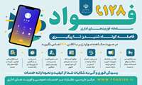 سامانه فوریت‌های اداری فواد