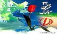 روز شمار پیروزی انقلاب اسلامی- 18 بهمن1357 