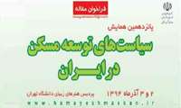 پانزدهمین همایش سیاستهای توسعه مسکن در ایران