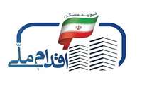 آغاز ثبت نام مرحله سوم طرح اقدام ملی تولید مسکن