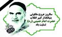 The departure of revered founder of the Islamic Republic,Imam Khomeini