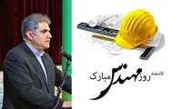 پیام تبریک مدیرعامل سازمان ملی زمین و مسکن به مناسبت روز مهندسی