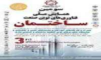 سومین همایش ملی فناوری های نوین صنعت ساختمان 