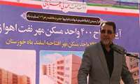 400 واحد مسکن مهر در استان خوزستان افتتاح و مورد بهره برداری قرار گرفت 