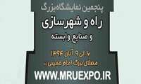 پنجمین نمایشگاه بزرگ راه و شهرسازی و صنایع وابسته